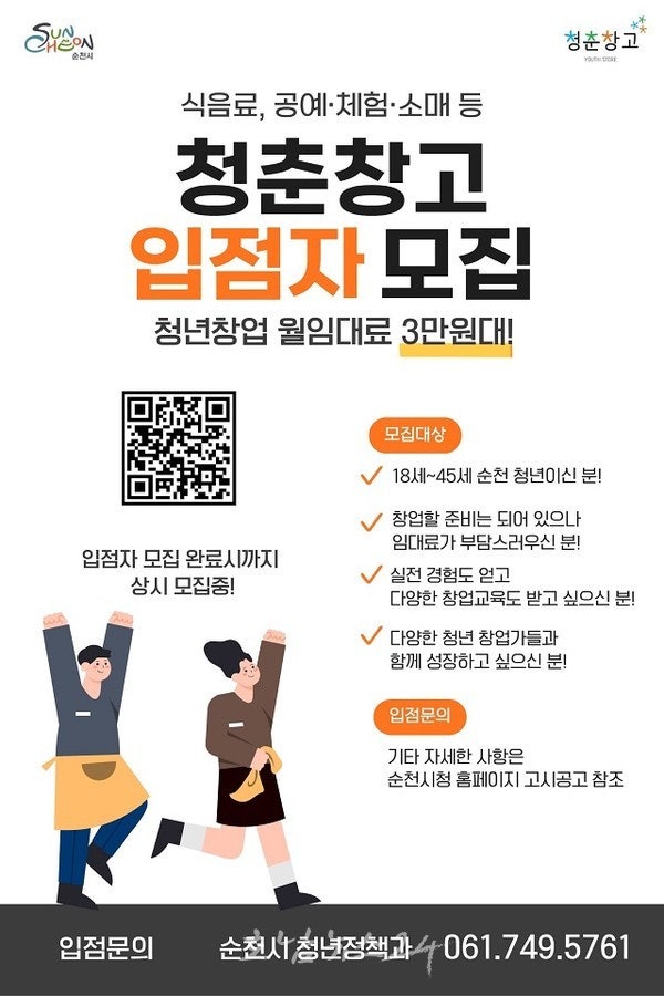  순천의 창업 메카 ‘청춘창고’ 입점자 모집
