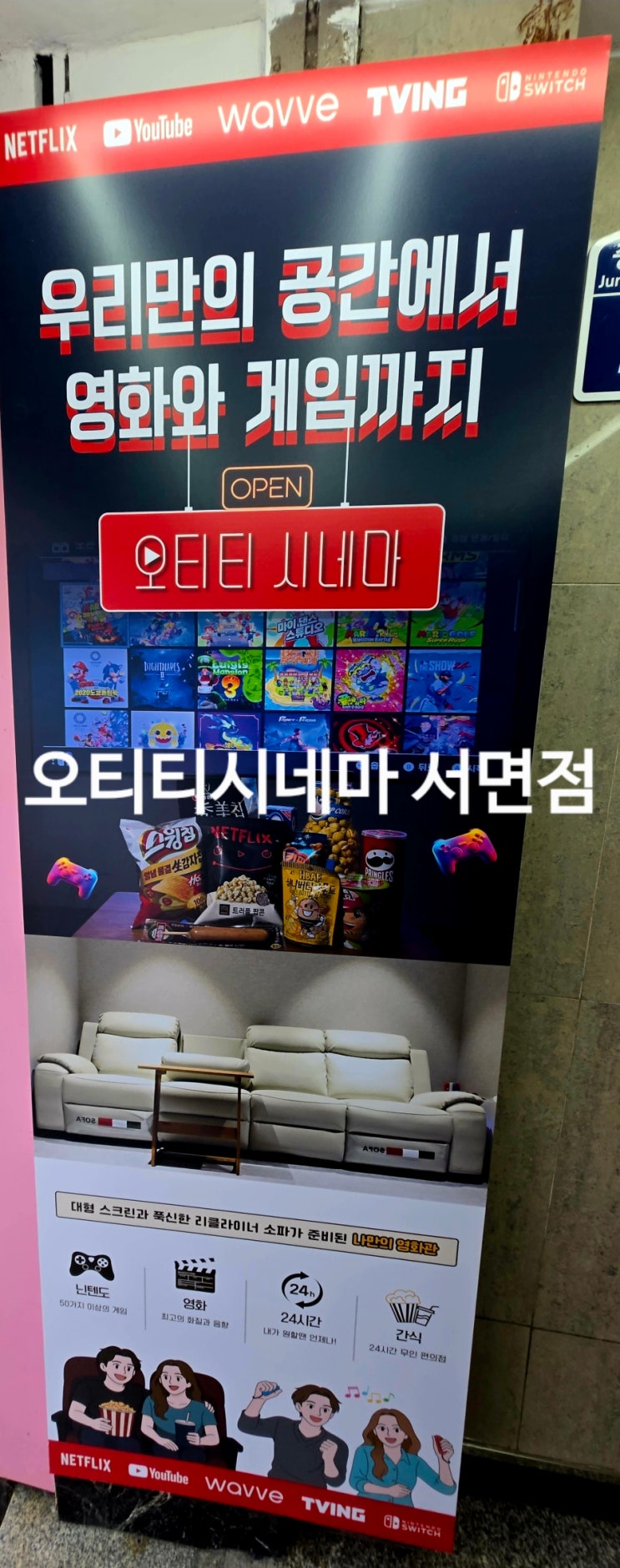  서면 ott시네마 서면 ott 서면 실내데이트 서면닌텐도  오티티시네마 서면점