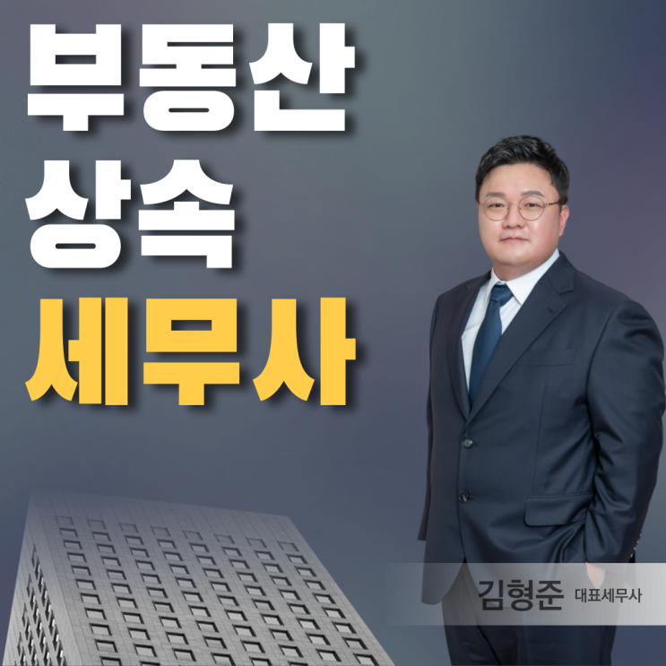  부동산 상속 세무사, 선임하고 수억 절세한 후기