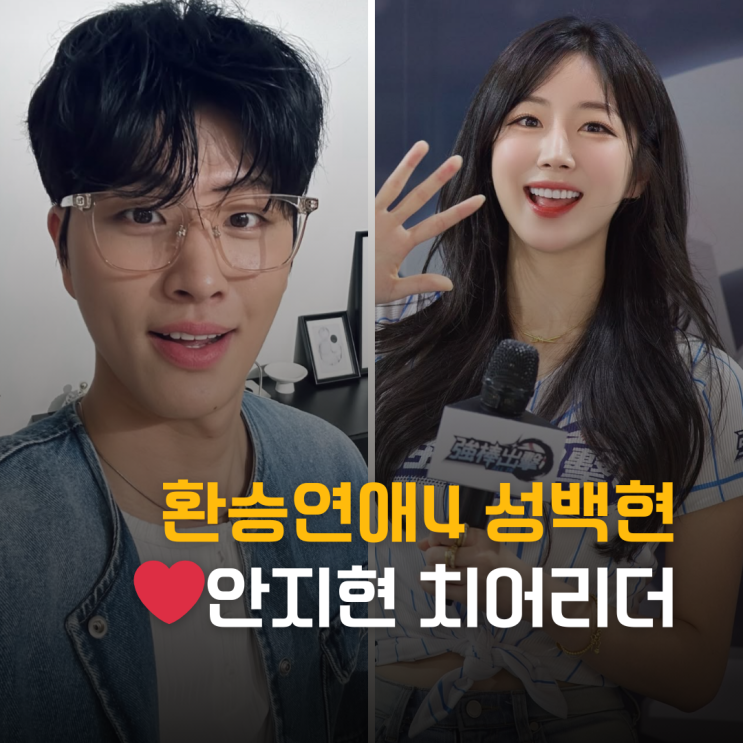  윤녕 대신 치어리더 안지현? 환승연애4 성백현 열애설