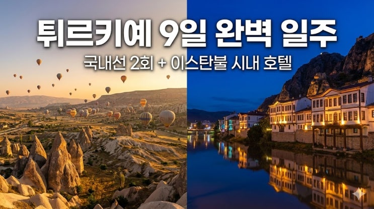  튀르키예 여행 패키지 추천: 국내선 2회 이스탄불 시내 호텔 9일 코스 비용 분석