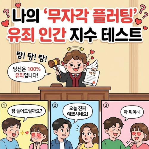  [심리테스트] 혹시 나도 유죄인간? '무자각 플러팅 지수 테스트' (feat. 연애 성향)