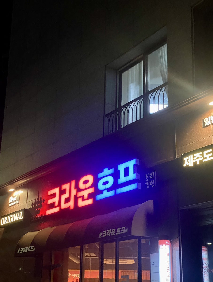 크라운호프 도남점 사진 1