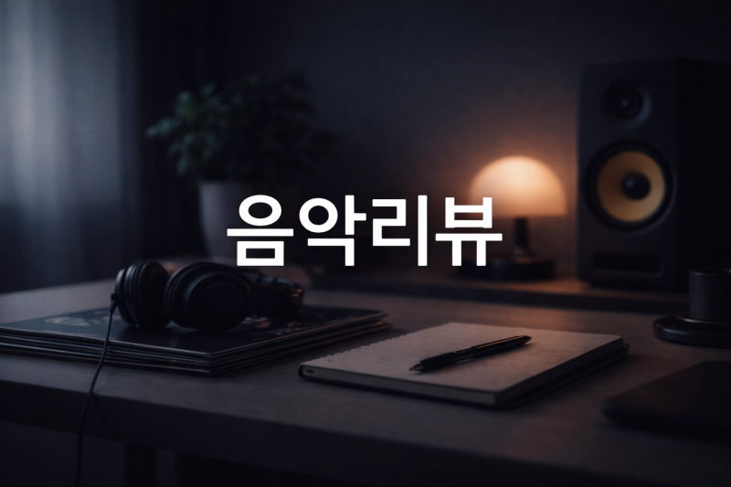 웹툰에 삽입된 곡으로 유명해질 수 있다고!?/ 이창섭 - 천상연 가사 및 MV