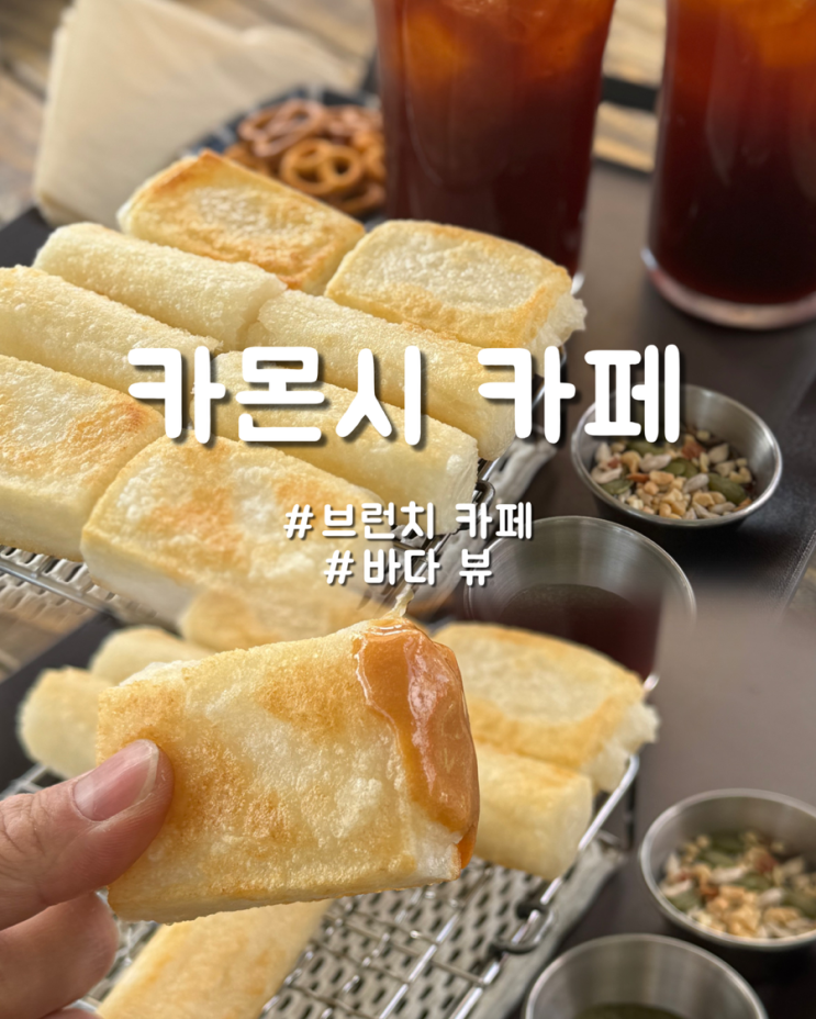  울산 바다 뷰 브런치카페 데이트 코스로 좋은 카몬시 카페