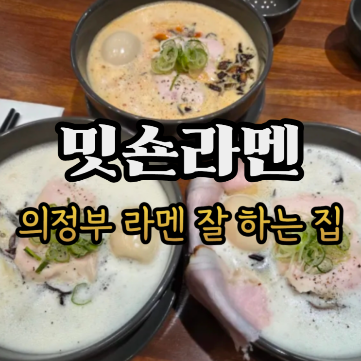  의정부 라멘 맛집 밋숀라멘 토리빠이탄, 카라빠이탄, 마제멘, 지등심차슈 추가