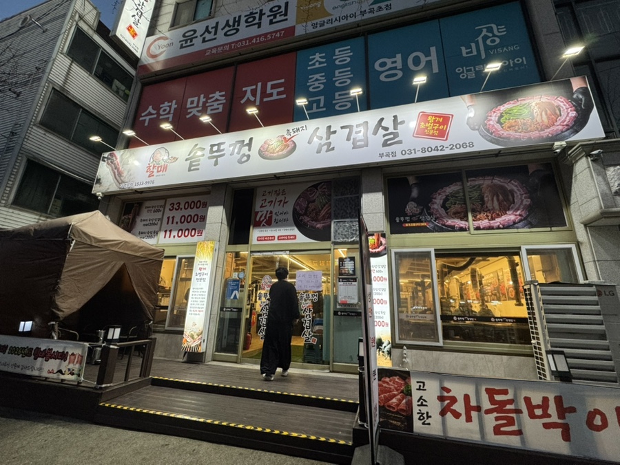 할매솥뚜껑삼겹살 부곡점 사진 2
