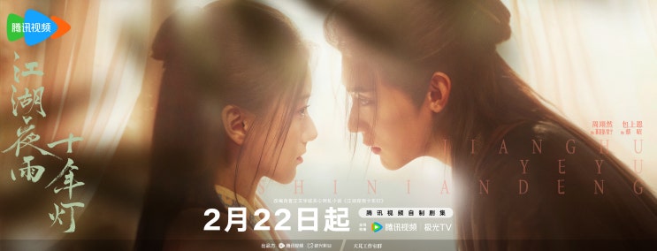  강호야우십년등(江湖夜雨十年灯) 2월 22일 방영