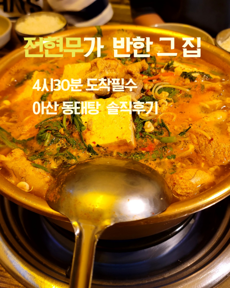  아산 영인면 동태탕 전현무 맛집 3가지 꿀팁 까다로운 부모님도 대만족!