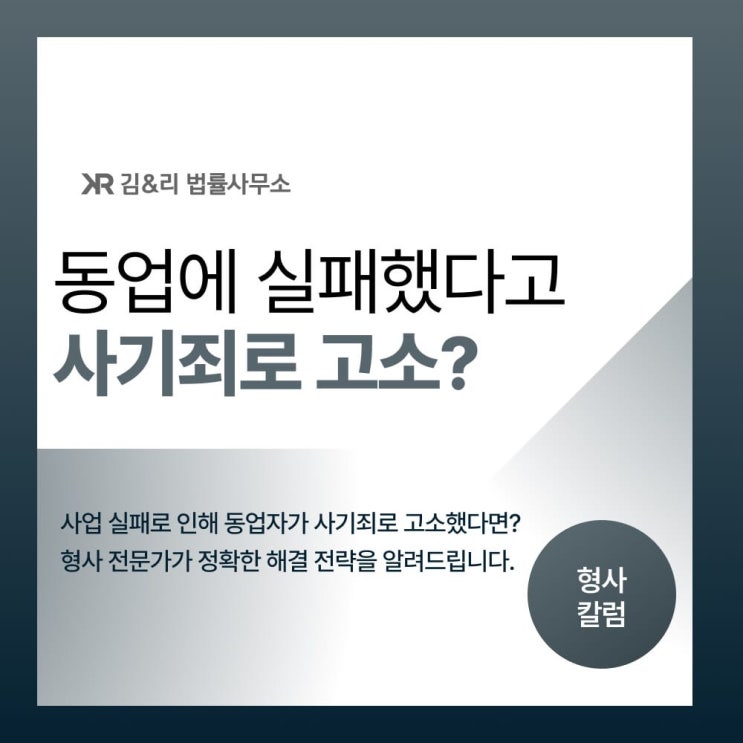  동업 실패로 투자자에게 사기죄로 고소를 당했다면