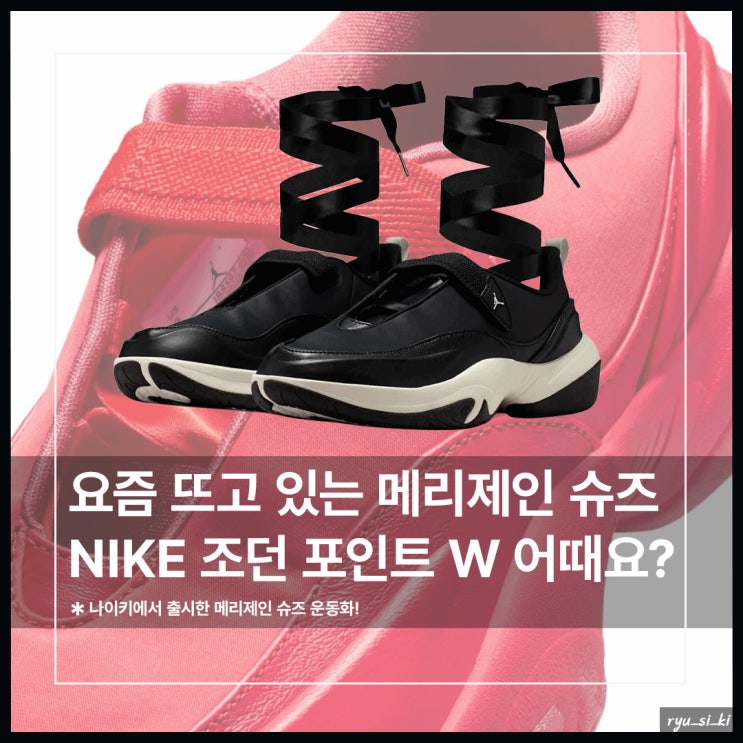  요즘 뜨고 있는 메리제인 슈즈 조던 포인트 W 어때요?