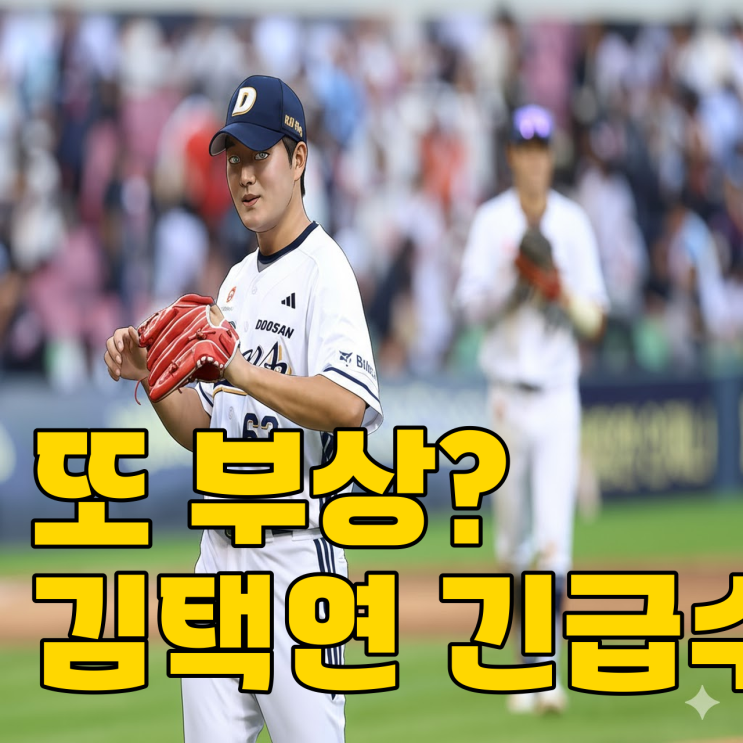  WBC 오브라이언 낙마, 김택연 합류.. 불펜 비상 걸릴까?