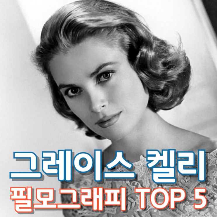  그레이스 켈리 필모그래피 TOP 5