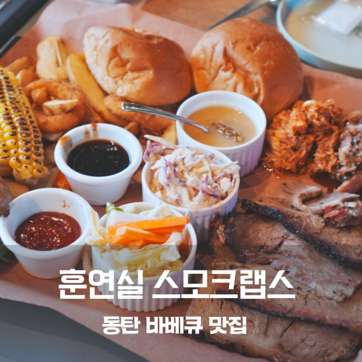  동탄 바베큐 맛집 훈연실 스모크랩스 바베큐 플래터 폴드포크