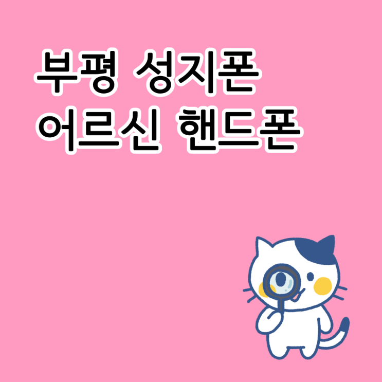  부평 성지폰 어르신 핸드폰 차비 받고 구매하기