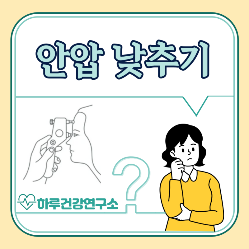 안압 낮추는법 5가지 이상, 안압이 높으면 증상 : 수치 높을 때