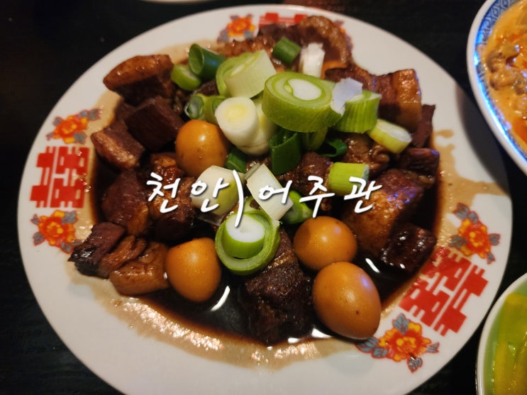  천안 어주관 인기 메뉴 먹고 온 후기