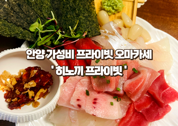  안양 일식 오마카세/프라이빗 오마카세/ 안양 가성비 맛집 오마카세 /소개팅, 가족단위, 소모임 오마카세 추천/경기도 오마카세