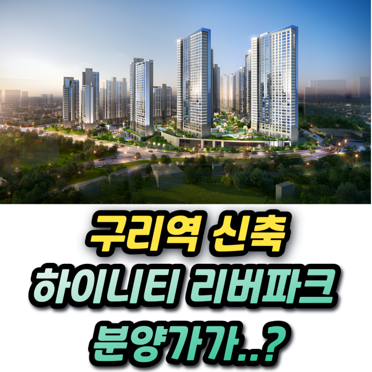  구리역 하이니티 리버파크 분양가 13억 청약 어떨까?