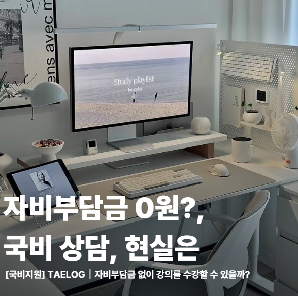  강남역영상편집학원 비용 상담 후기 ｜국비 과정, 자비부담금은 없을까?