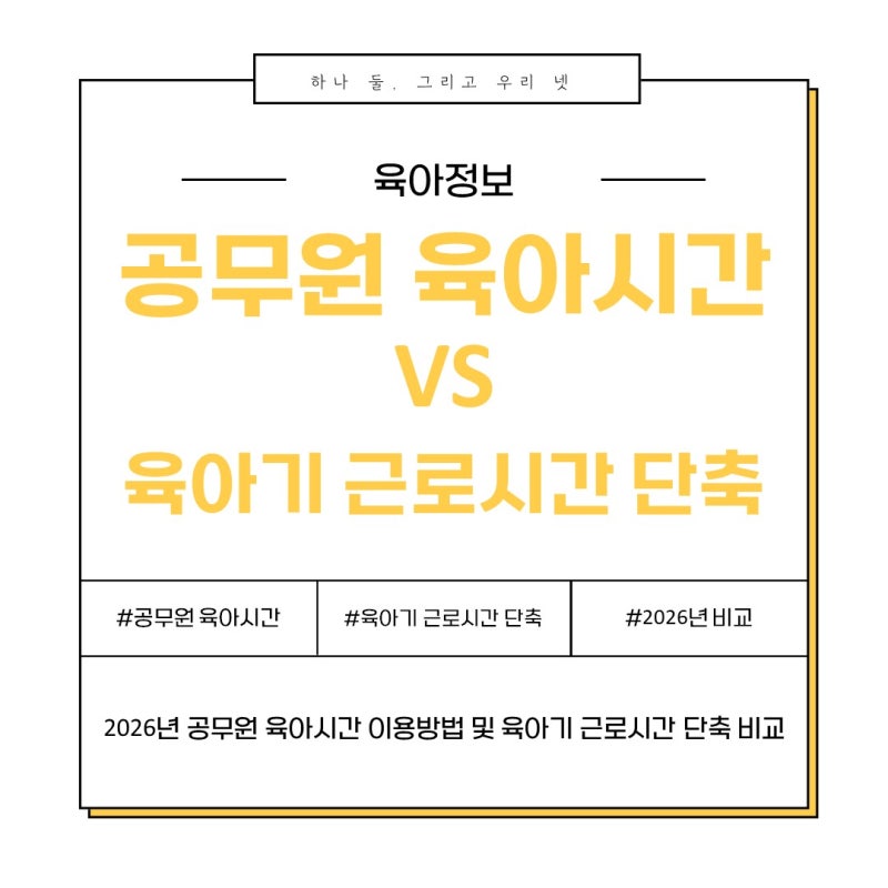 2026 공무원 육아시간 이용방법 육아기 근로시간 단축과 비교