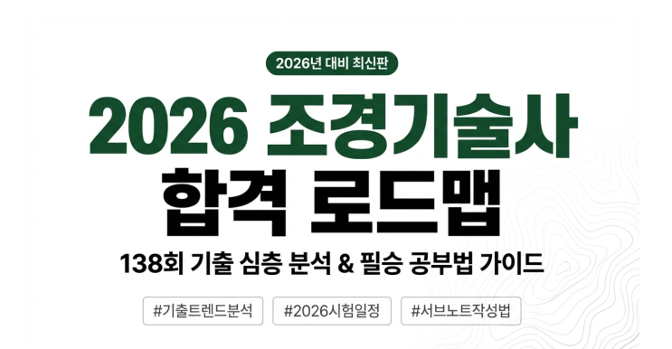 138회 조경기술사, 과연 무엇이 달라졌을까? (합격 로드맵 & 2026 일정)