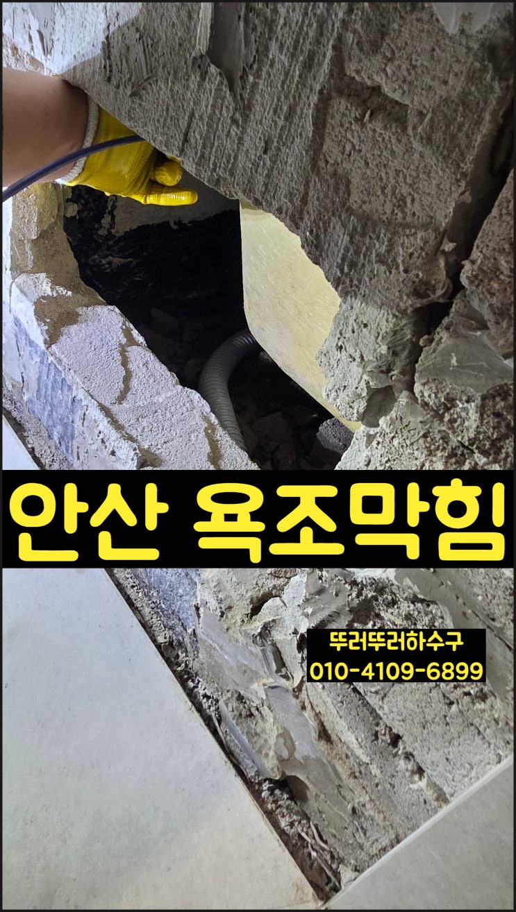  욕조 물이 안 빠진다면? 안산시 고잔동 아파트욕조막힘 해결