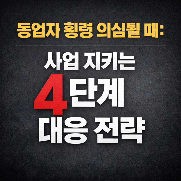  동업자 횡령 의심될 때: 사업 지키는 4단계 대응 전략, 강북 횡령죄 변호사