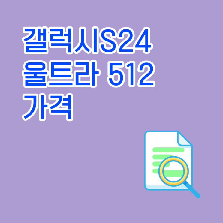  갤럭시S24 울트라 512 가격 시세표 확인