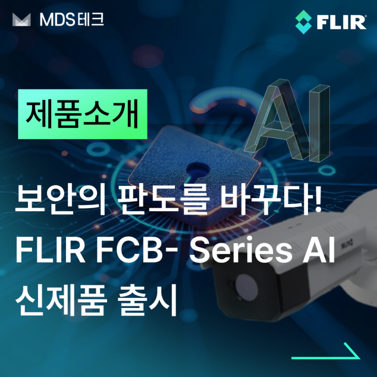 [열화상카메라] 보안의 판도를 바꿀 열화상 카메라, FLIR FCB- Series AI 출시!