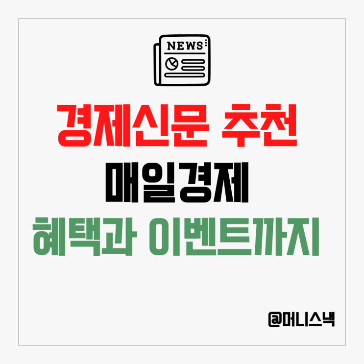주식공부 경제신문추천 매일경제 구독 혜택과 이벤트까지