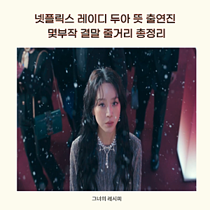 넷플릭스 레이디 두아 뜻 출연진 몇부작 결말 줄거리 총정리