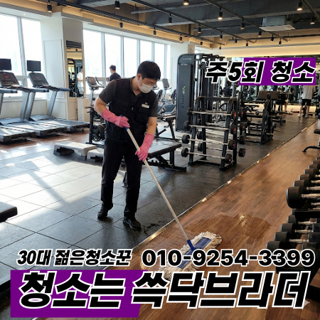  안산 헬스장 청소 전문업체 | PT샵·대형피트니스·소형헬스장·24시간헬스장·요가·필라테스센터   고잔동 중앙동 선부동 본오동 사동 월피동 초지동 상록수역 중앙역 안산역   새벽