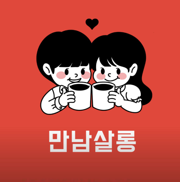  매주 500명 이상 방문! 직장인 로테이션소개팅 [만남살롱] 12명 남자 2시간동안 만난  장점·아쉬움 다 털어놓은 후기
