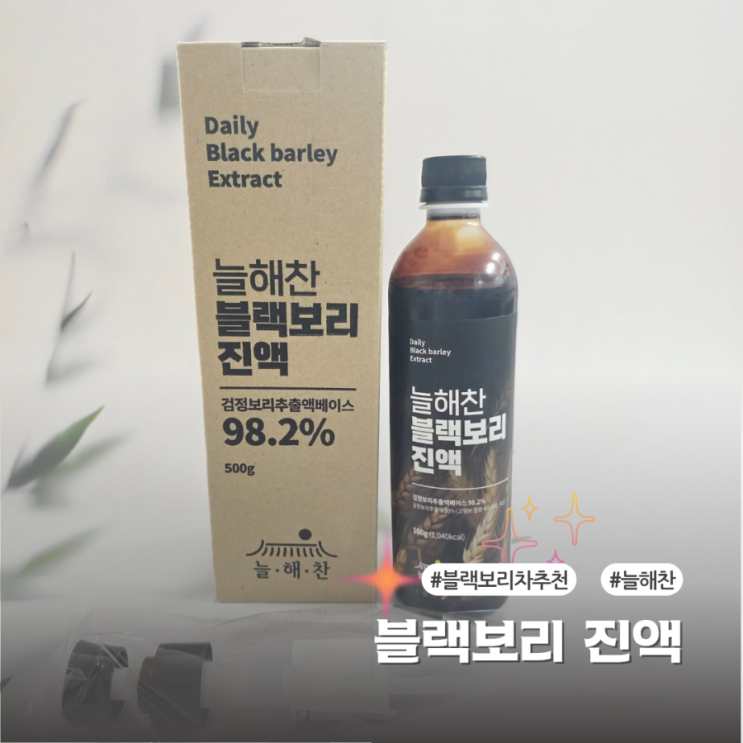  간편한 건강습관 늘해찬 블랙보리진액 추천