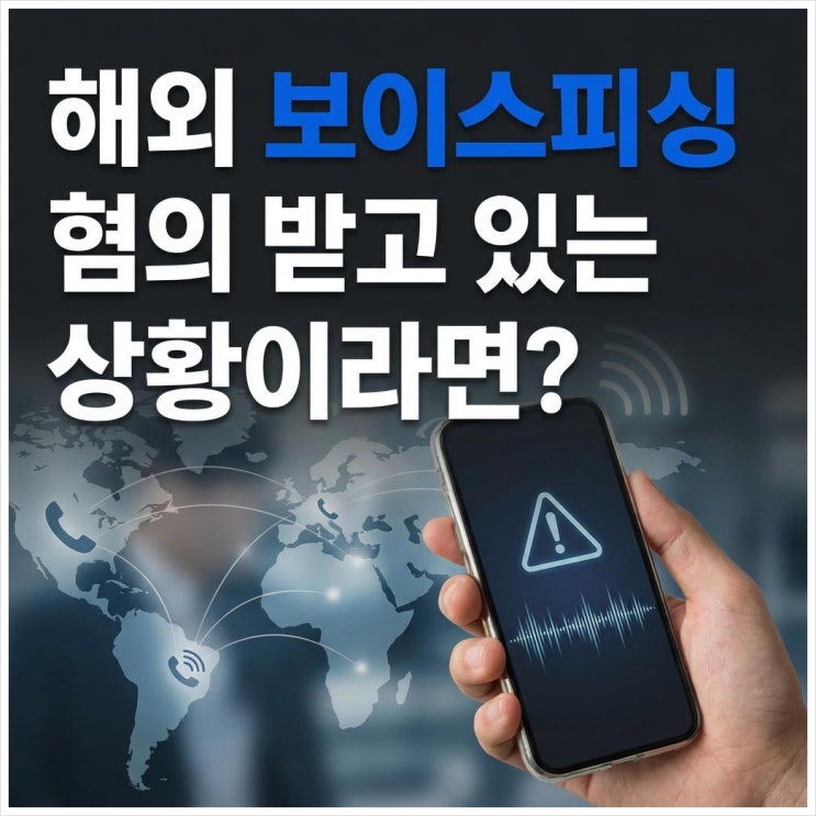해외<b>보이스피싱 검거</b> 처벌, 피의자라면 반드시 알아야 할 것