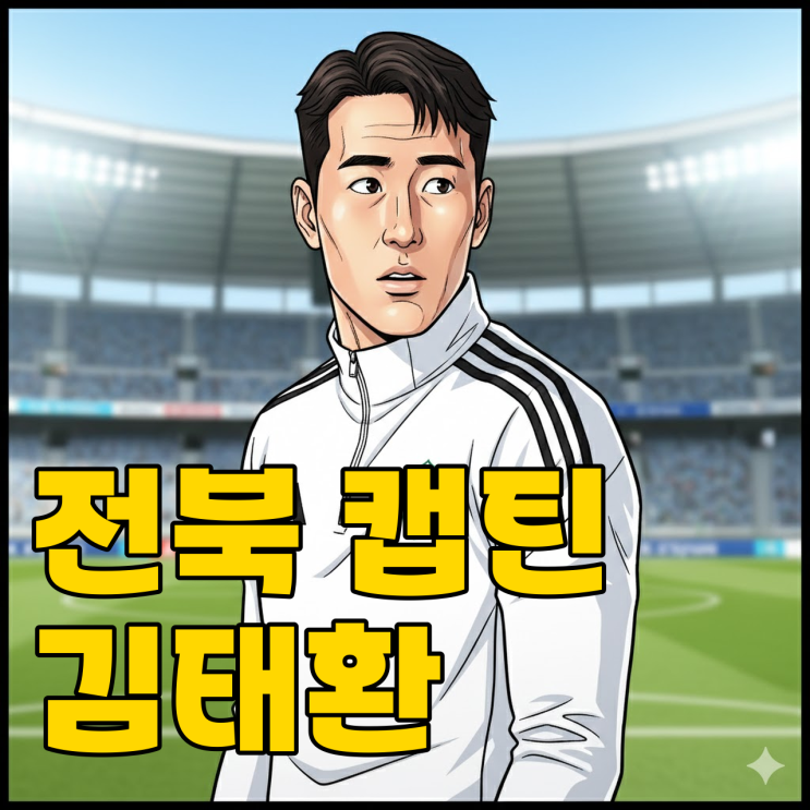  전북 '새 캡틴' 김태환, 왕조 수성 가능할까?