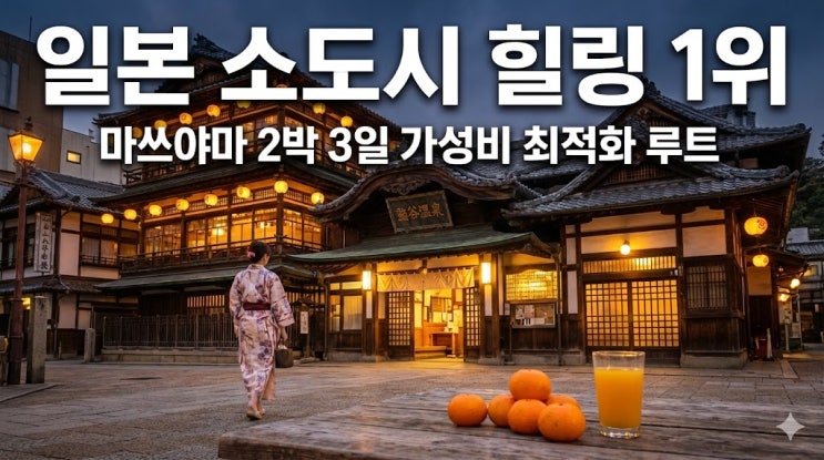  마스야마? 마쓰야마 여행! 날씨부터 2박3일 필수 코스와 여행 준비물 완벽 가이드