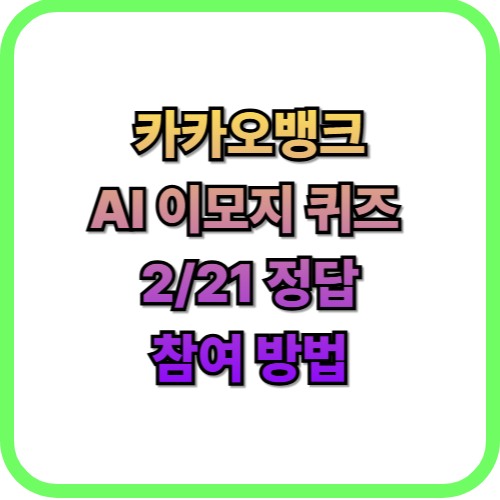  카카오뱅크(카뱅) AI 이모지 퀴즈 2월 21일 정답즉시 현금 받기