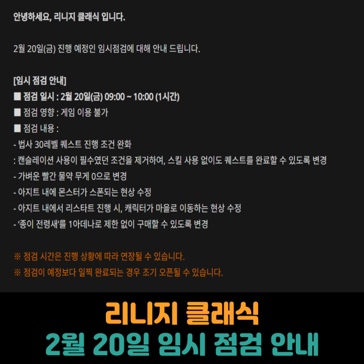  리니지 클래식, 2월 20일 임시 점검 안내