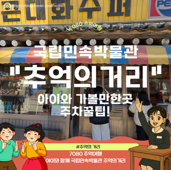 국립민속박물관 추억의거리 서울 주차 팁