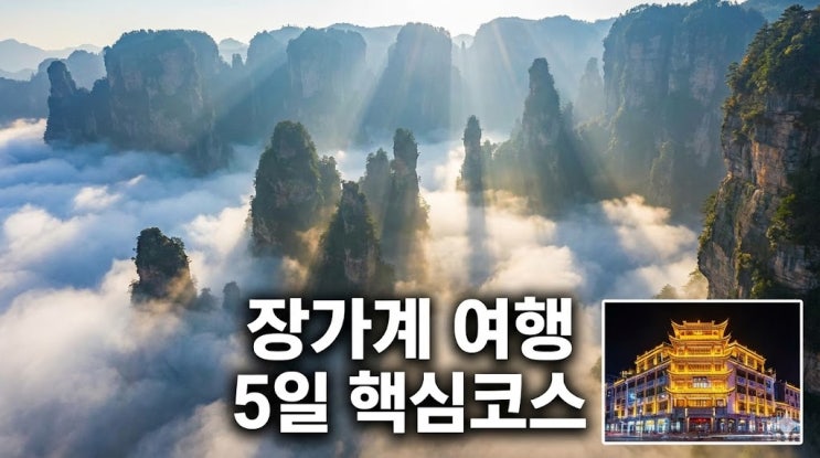  장가계 여행 5일 패키지 코스 총정리! 천문산부터 72기루 야경까지