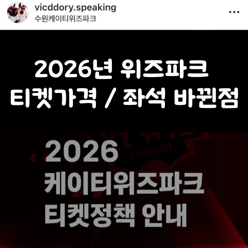 2026년 위즈파크 바뀐 점 KT위즈 수원야구장 좌석 및 티켓 가격