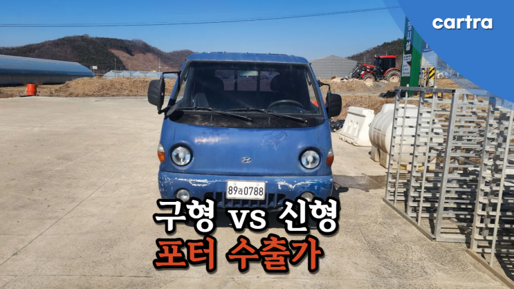  구형 인터쿨러 엔진 포터가 CRDI 엔진 포터 2보다 중고차 수출 폐차할 때 더 좋은 가격이 나온다?