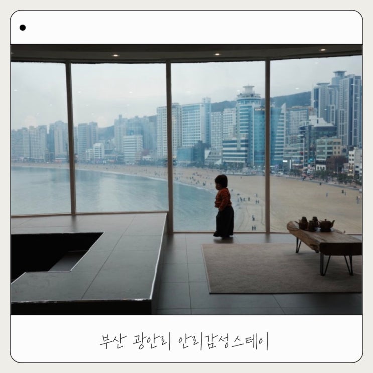  [안리감성스테이] 아기랑 애견동반 광안리 오션뷰 숙소 후기