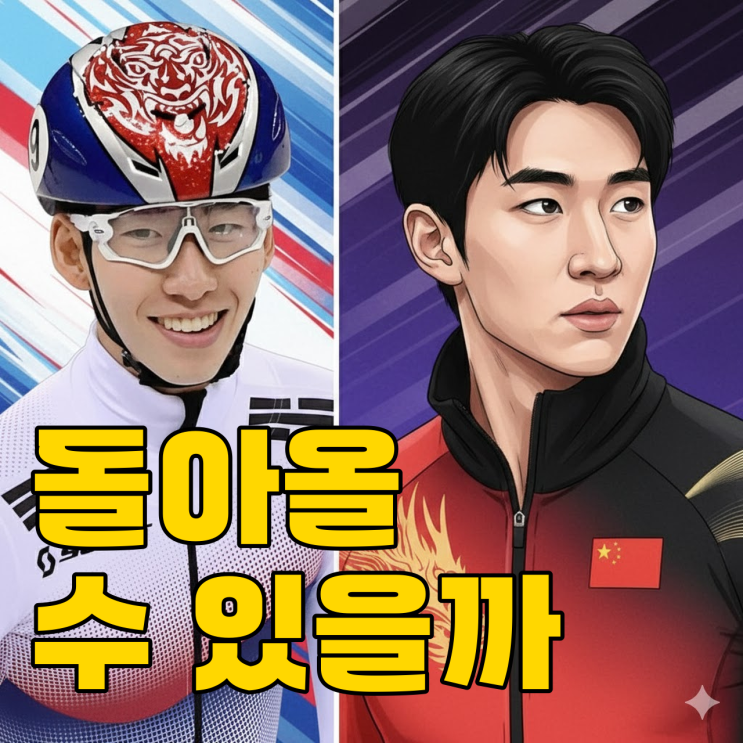 린샤오쥔 밀라노 노메달, 한국 복귀는 가능할까?