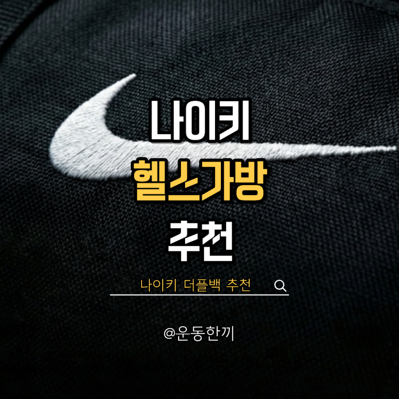 나이키헬스가방 스포츠 망치 더플백 추천 가격 크기 비교
