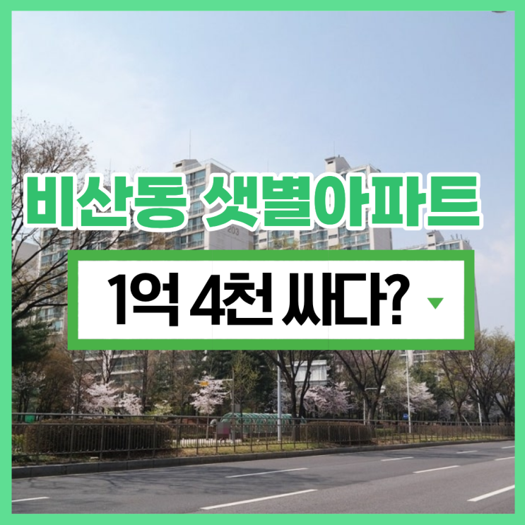 평촌아파트경매 장점 많은 샛별한양2단지?