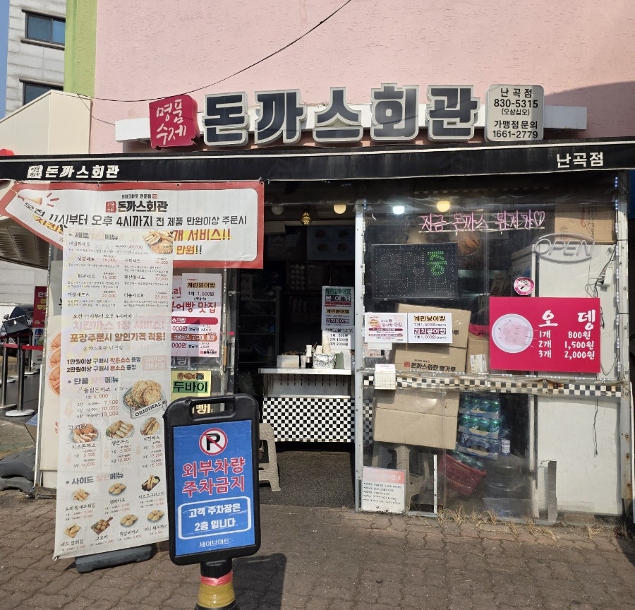 돈까스회관 난곡점 사진 1