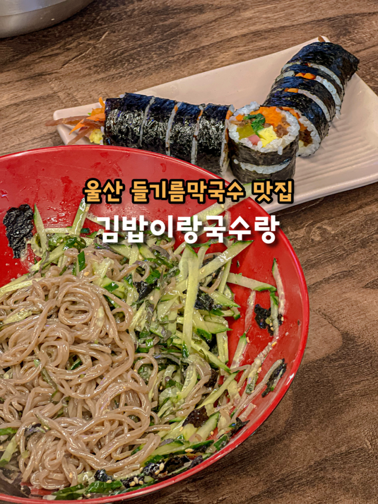  울산 중산동 맛집 기대 안 했는데 깜짝 놀란 맛 들기름막국수 김밥이랑국수랑